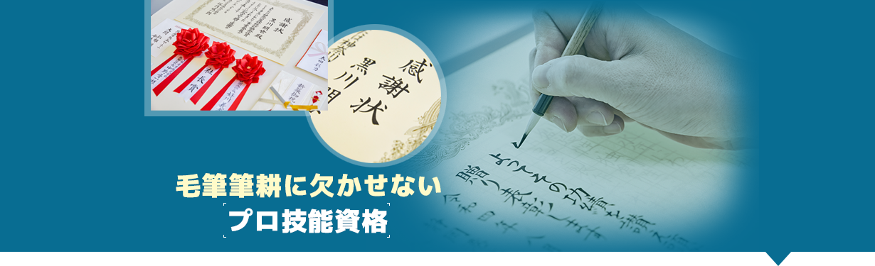 賞状技法士
